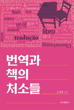 [eBook] 번역과 책의 처소들