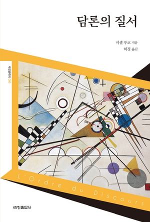담론의 질서