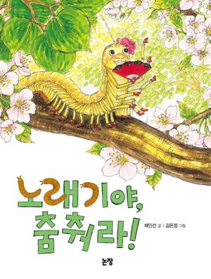 노래기야 춤춰라