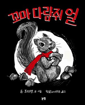 [eBook] 꼬마 다람쥐 얼