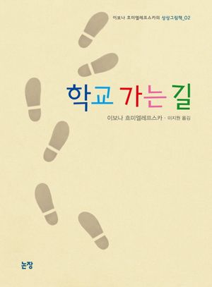 학교 가는 길