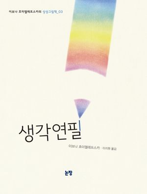생각연필