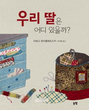 우리 딸은 어디 있을까