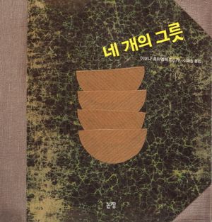 네 개의 그릇