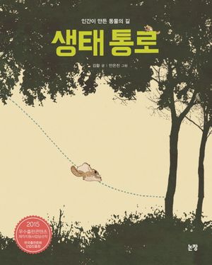 [국내도서] 생태 통로