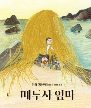 [국내도서] 메두사 엄마