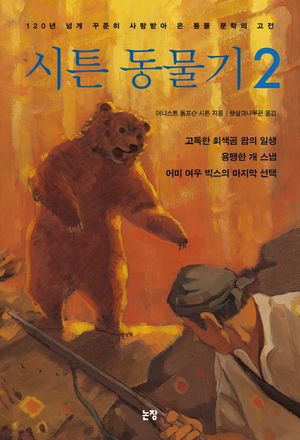 시튼 동물기. 2