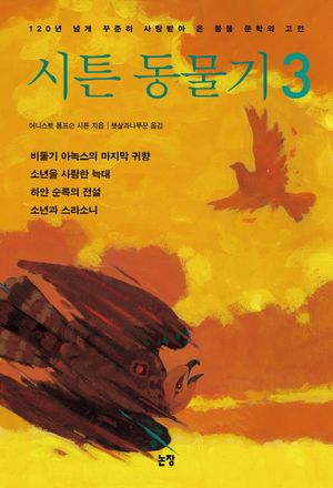 시튼 동물기. 3