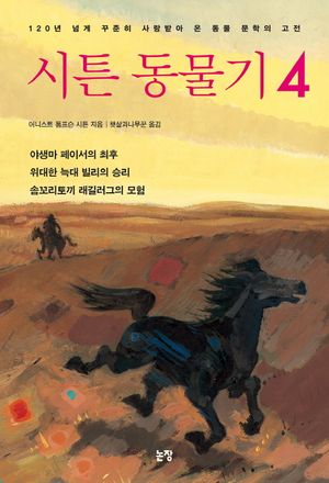 시튼 동물기. 4