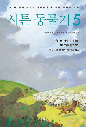 시튼 동물기. 5