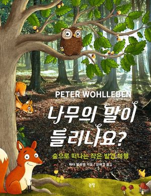 [eBook] 나무의 말이 들리나요?