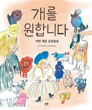 [국내도서] 개를 원합니다
