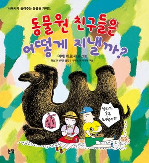 [국내도서] 동물원 친구들은 어떻게 지낼까?