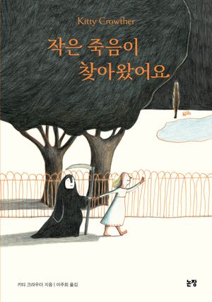 [국내도서] 작은 죽음이 찾아왔어요