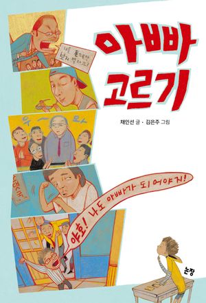 아빠 고르기