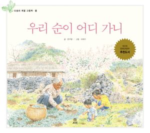 [국내도서] 우리 순이 어디가니