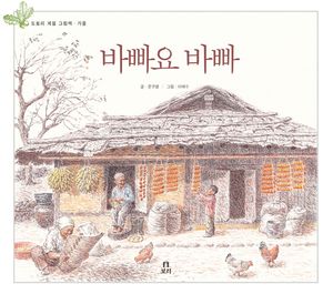 [국내도서] 바빠요 바빠