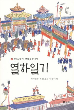 열하일기: 청소년들아 연암을 만나자