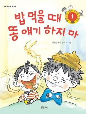 밥 먹을 때 똥 얘기 하지 마