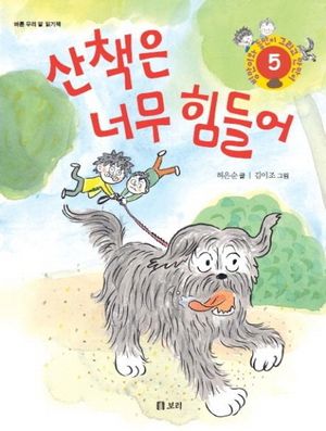 산책은 너무 힘들어