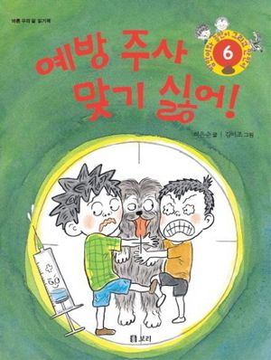 예방 주사 맞기 싫어