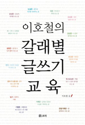 [국내도서] 이호철의 갈래별 글쓰기 교육