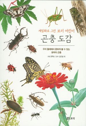 세밀화로 그린 보리 어린이 곤충 도감 (보급판)