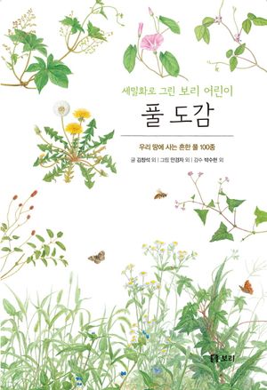 [국내도서] 풀 도감