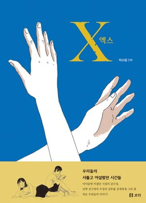 [국내도서] 엑스