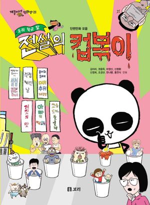 [국내도서] 우리 학교 앞 전설의 컵볶이