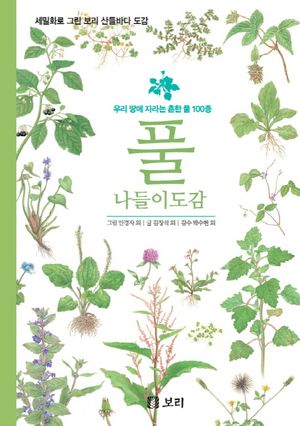 [국내도서] 풀 나들이도감