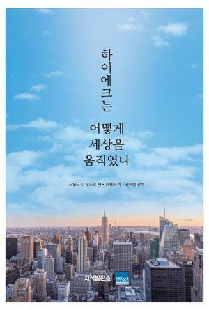 [국내도서] 하이에크는 어떻게 세상을 움직였나
