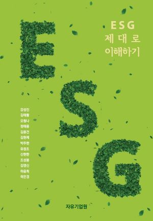 [국내도서] ESG 제대로 이해하기