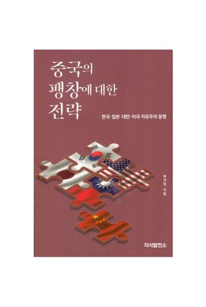 중국의 팽창에 대한 전략