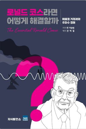 [국내도서] 로널드 코스라면 어떻게 해결할까