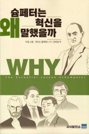 [국내도서] 슘페터는 왜 혁신을 말했을까