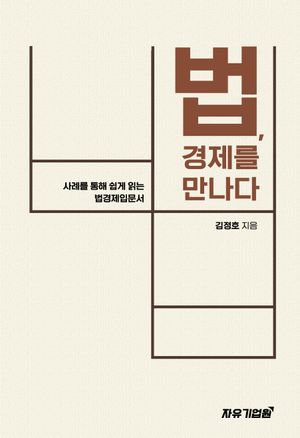 [국내도서] 법, 경제를 만나다