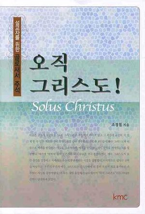 [국내도서] 오직 그리스도