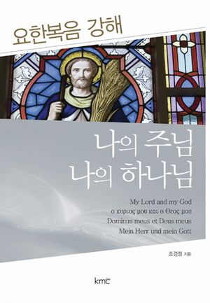 [국내도서] 나의 주님 나의 하나님