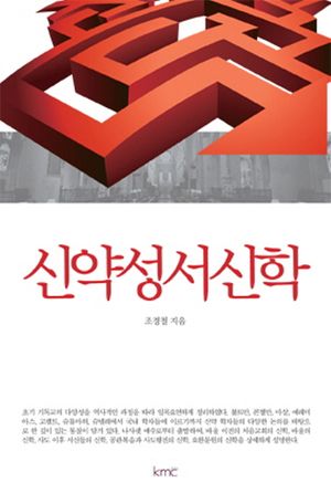 [국내도서] 신약성서신학