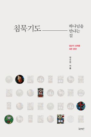 침묵기도 하나님을 만나는 길 (일상의 성화를 위한 훈련)