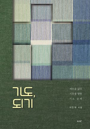 기도, 되기