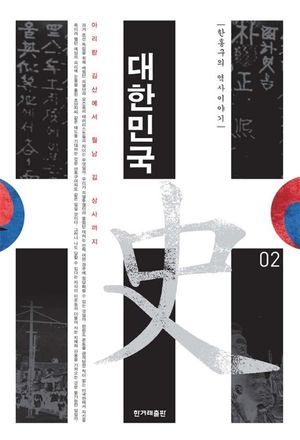 대한민국사. 2