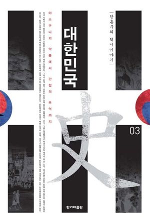 대한민국사. 3