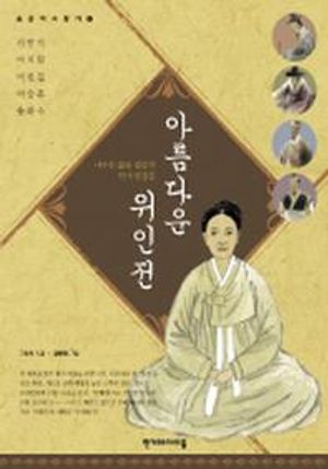 아름다운 위인전 (나누는 삶을 살았던 역사 인물들)
