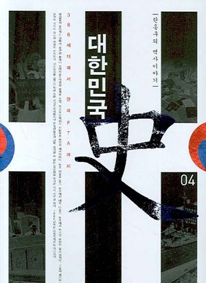 대한민국사. 4