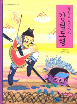 염라국 저승사자 강림도령