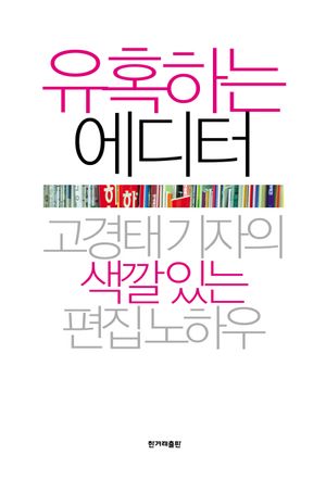 [eBook] 유혹하는 에디터