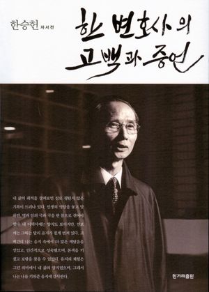 한 변호사의 고백과 증언