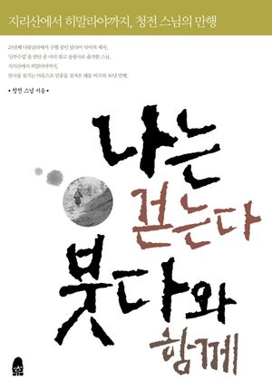 [국내도서] 나는 걷는다 붓다와 함께